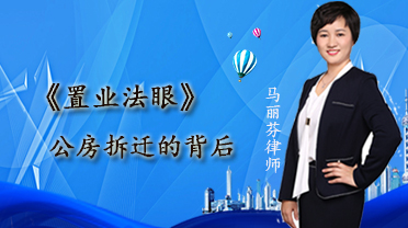 置业法眼第6期：公房拆迁的背后